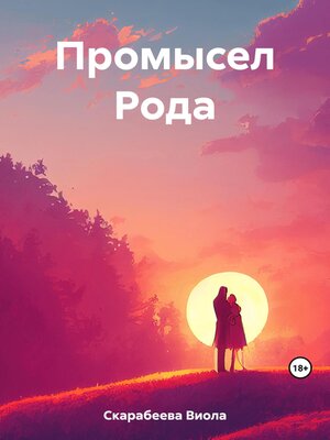 cover image of Промысел Рода